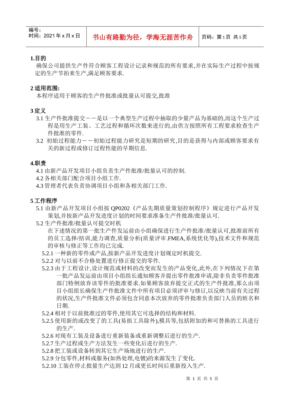 QP0204生产件批准程序程序_第1页