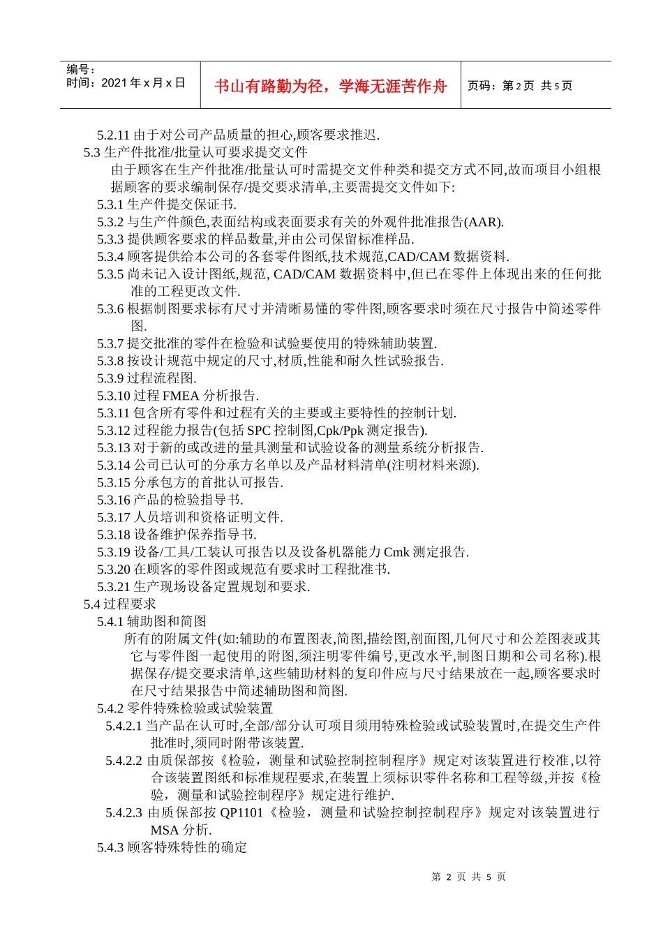 QP0204生产件批准程序程序_第2页