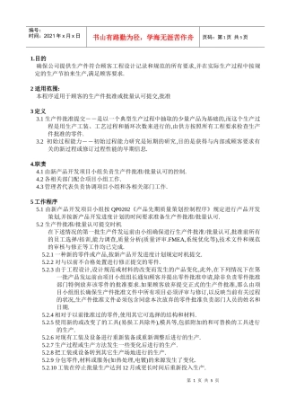 QP0204生产件批准程序程序