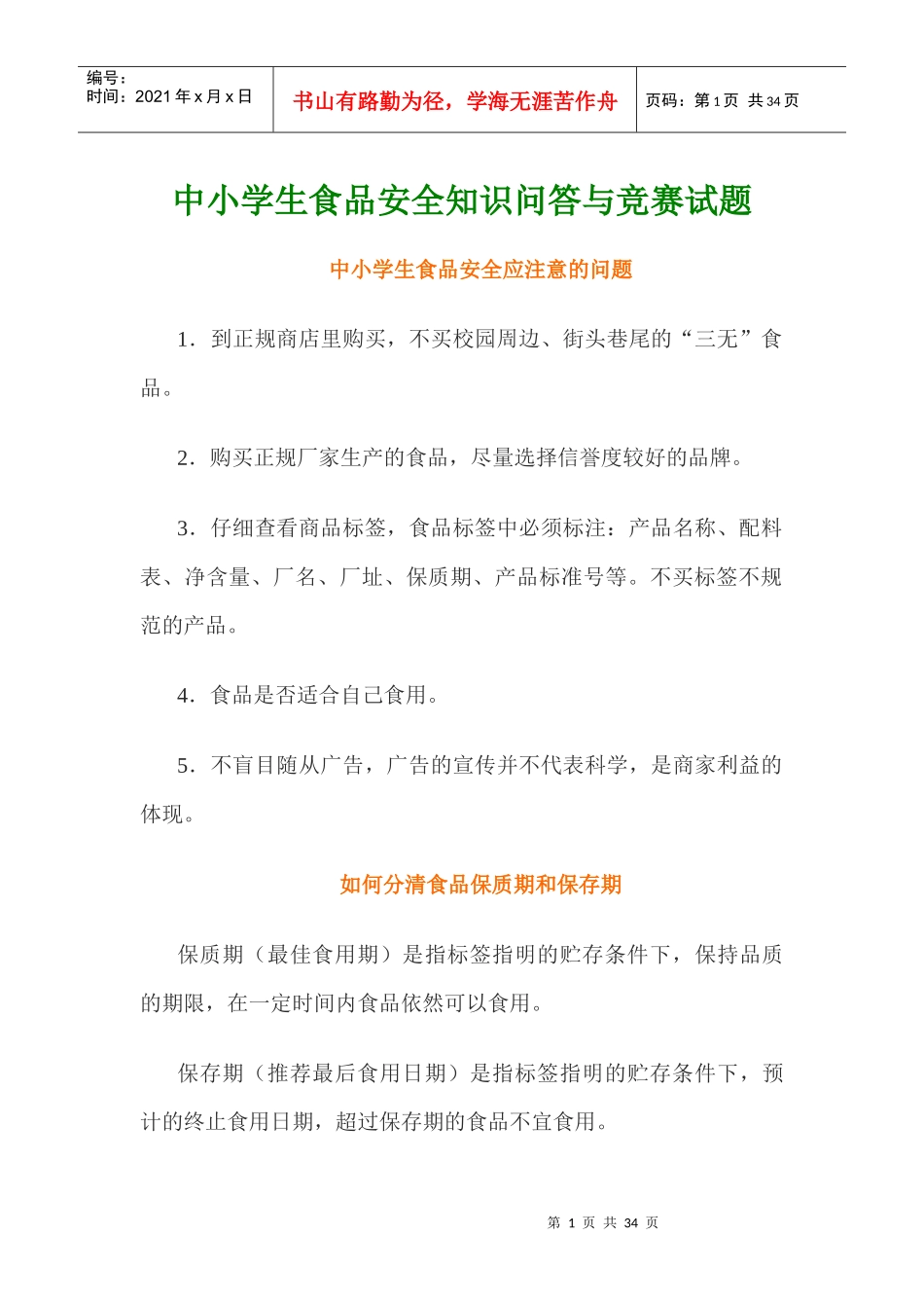 中小学生食品安全知识问答与竞赛试题_第1页