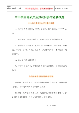 中小学生食品安全知识问答与竞赛试题