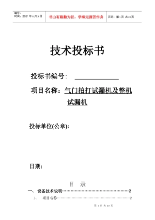 气门拍打试漏机及整机试漏机设备技术标准
