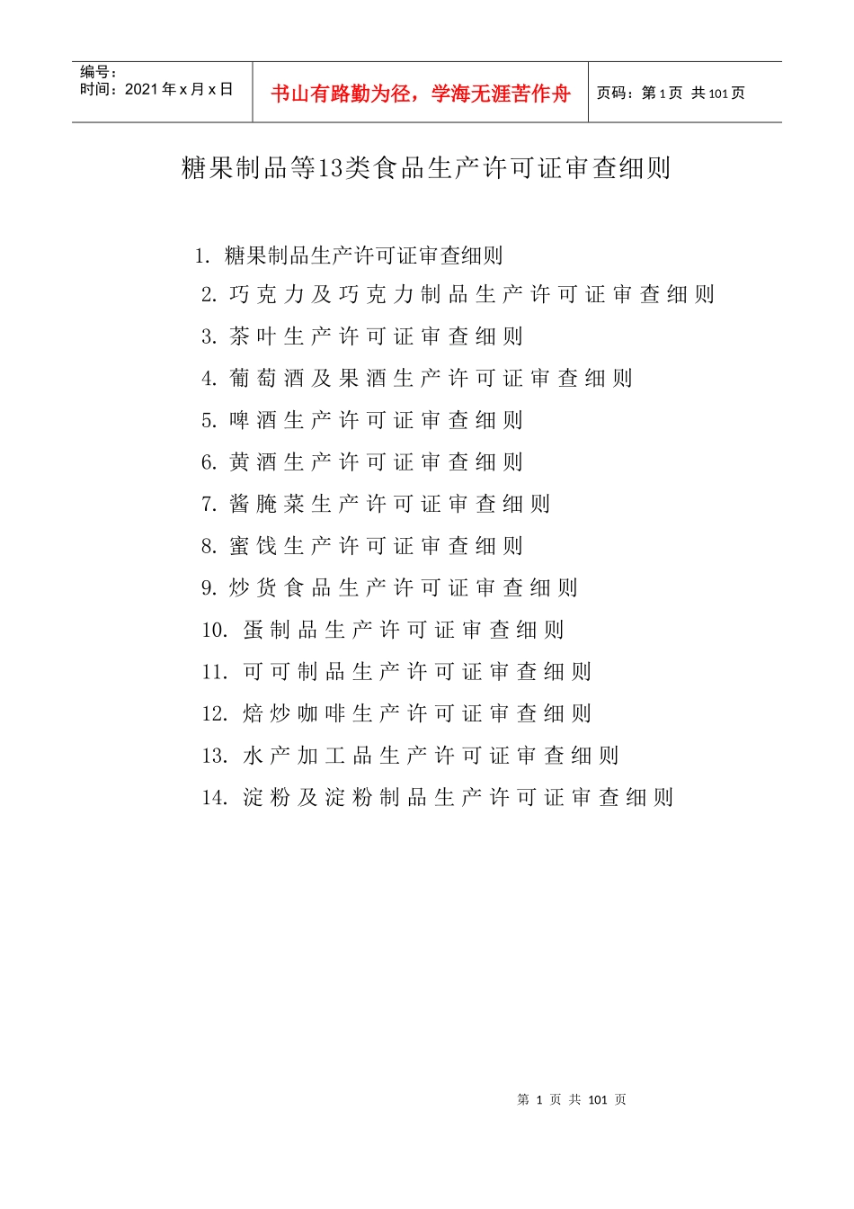 市场糖果食品生产许可证审查细则_第1页
