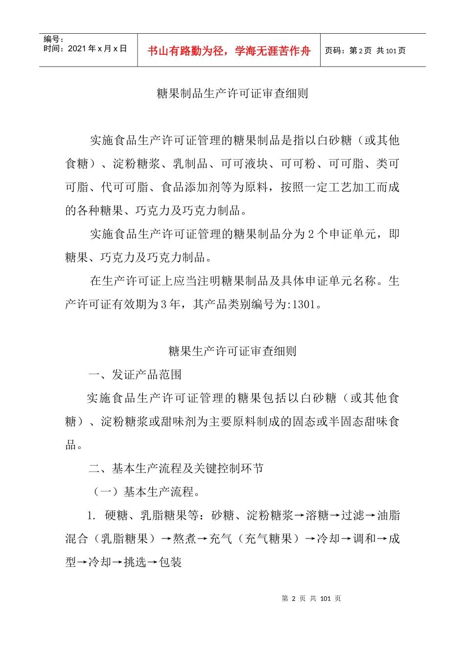 市场糖果食品生产许可证审查细则_第2页