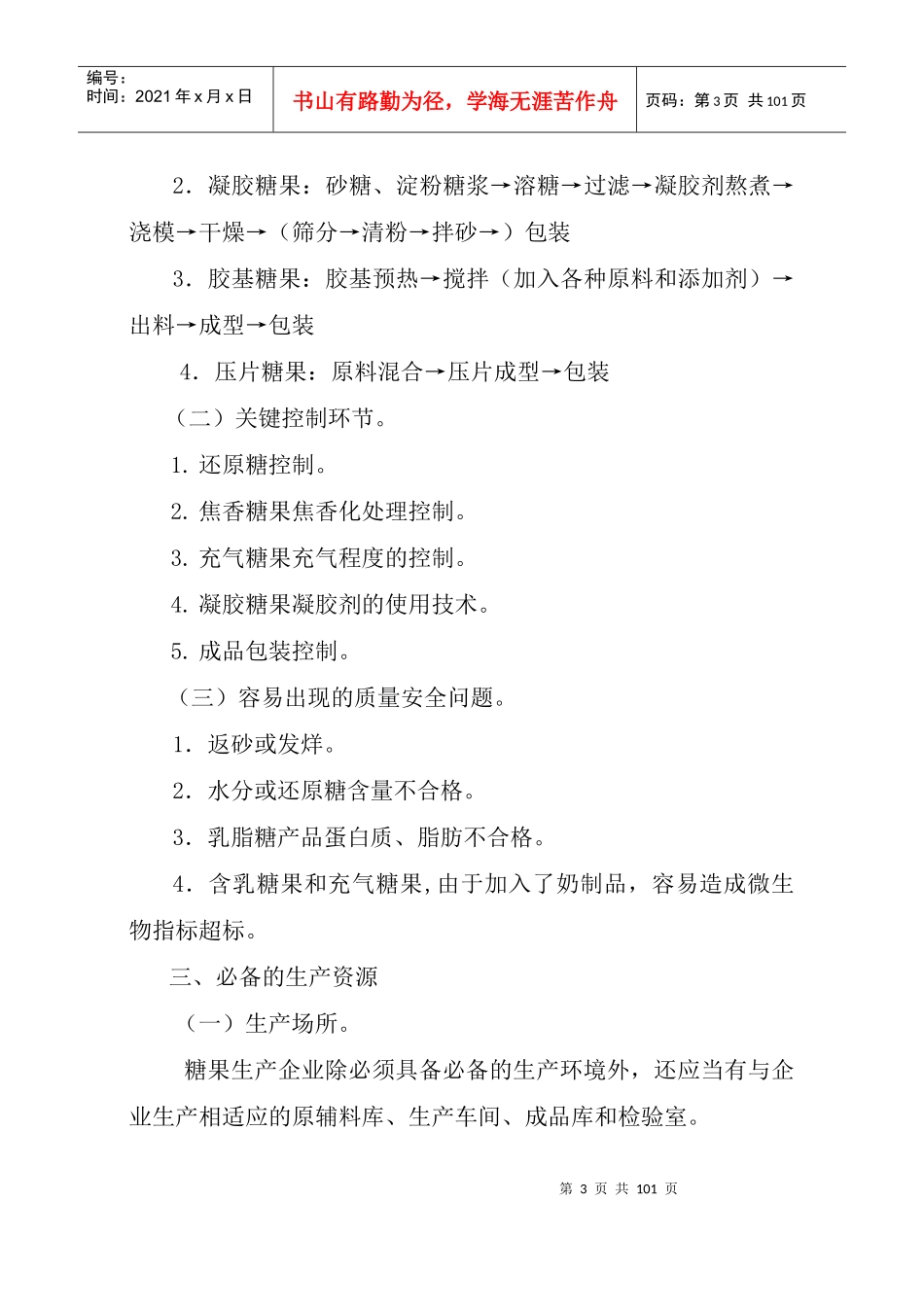 市场糖果食品生产许可证审查细则_第3页