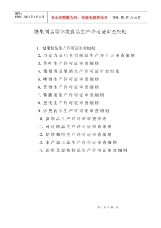 市场糖果食品生产许可证审查细则