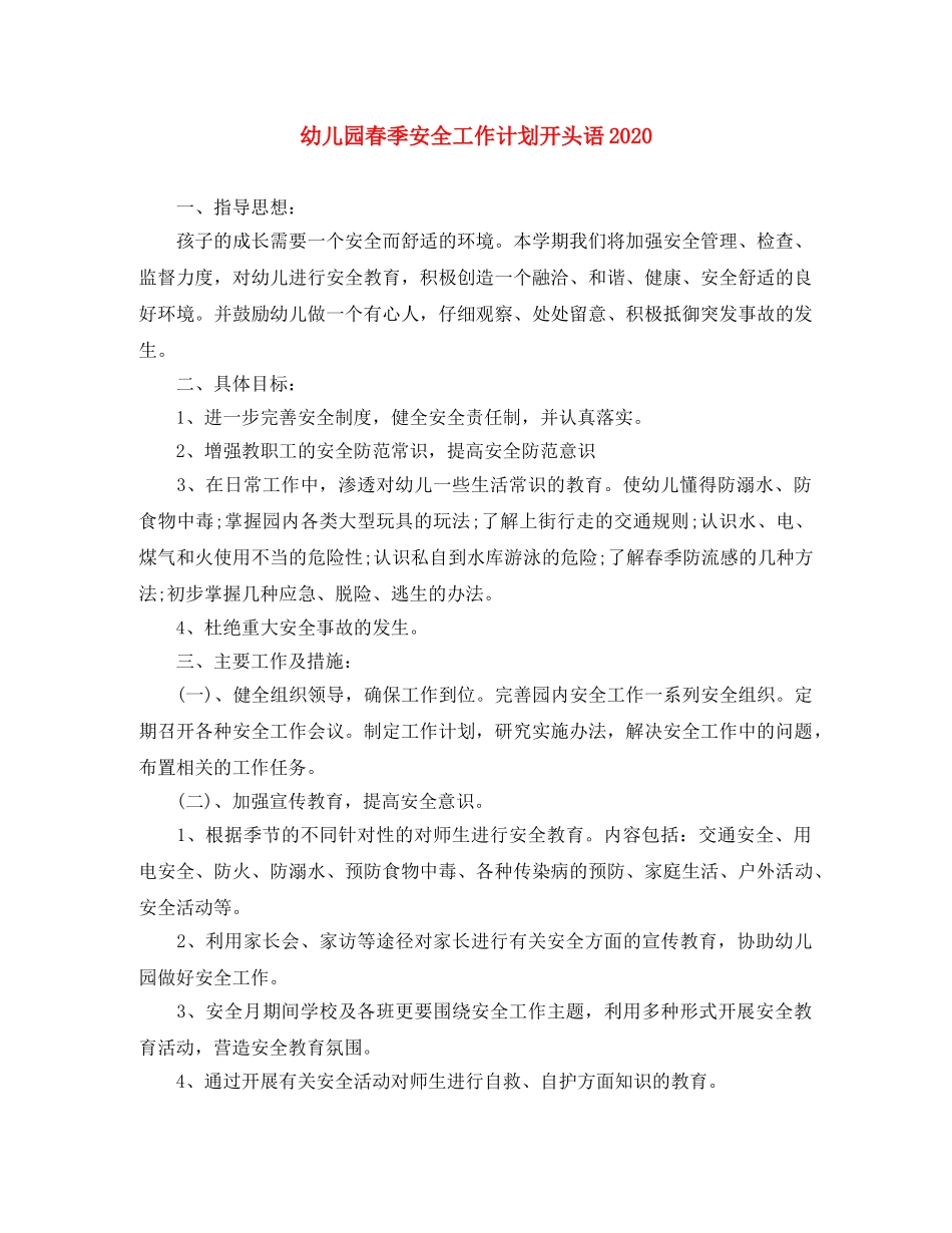 幼儿园春季安全工作计划开头语2020 _第1页