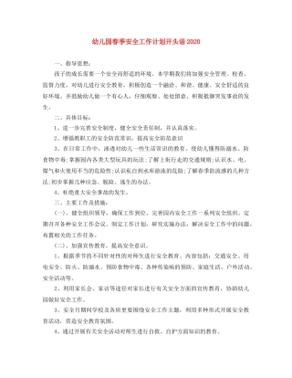幼儿园春季安全工作计划开头语2020 