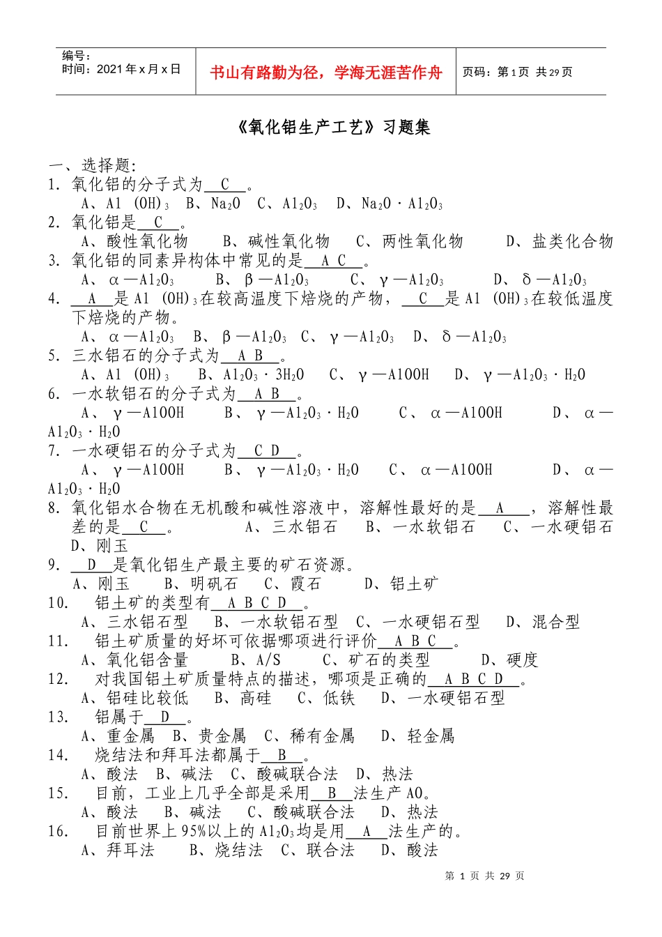 氧化铝生产工艺试题_第1页