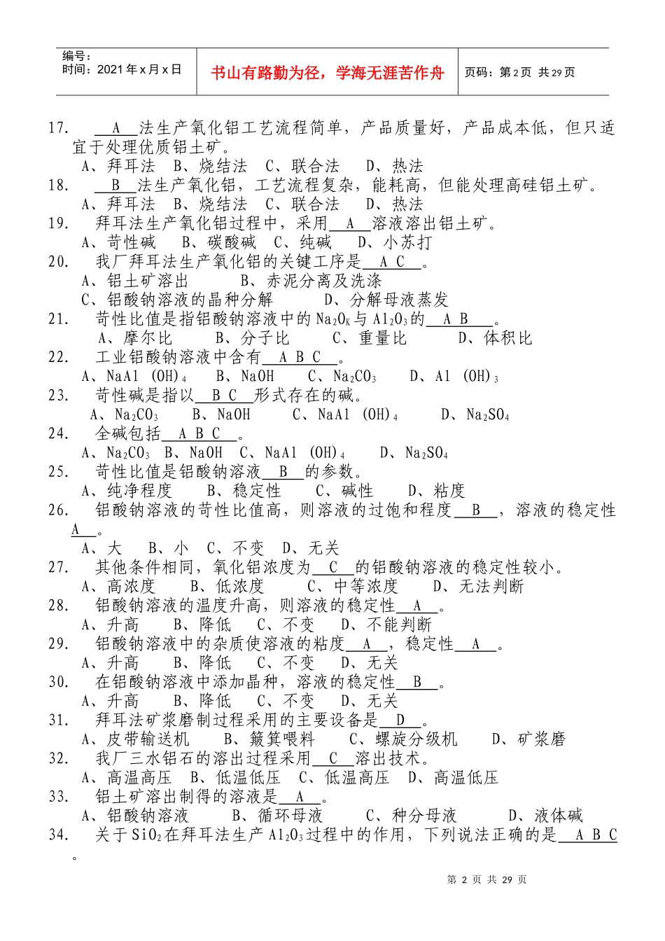 氧化铝生产工艺试题_第2页