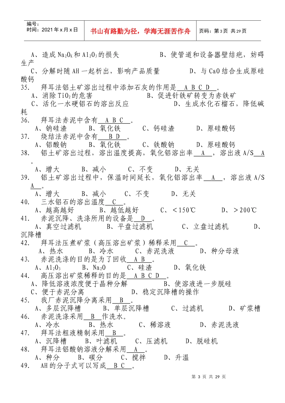 氧化铝生产工艺试题_第3页