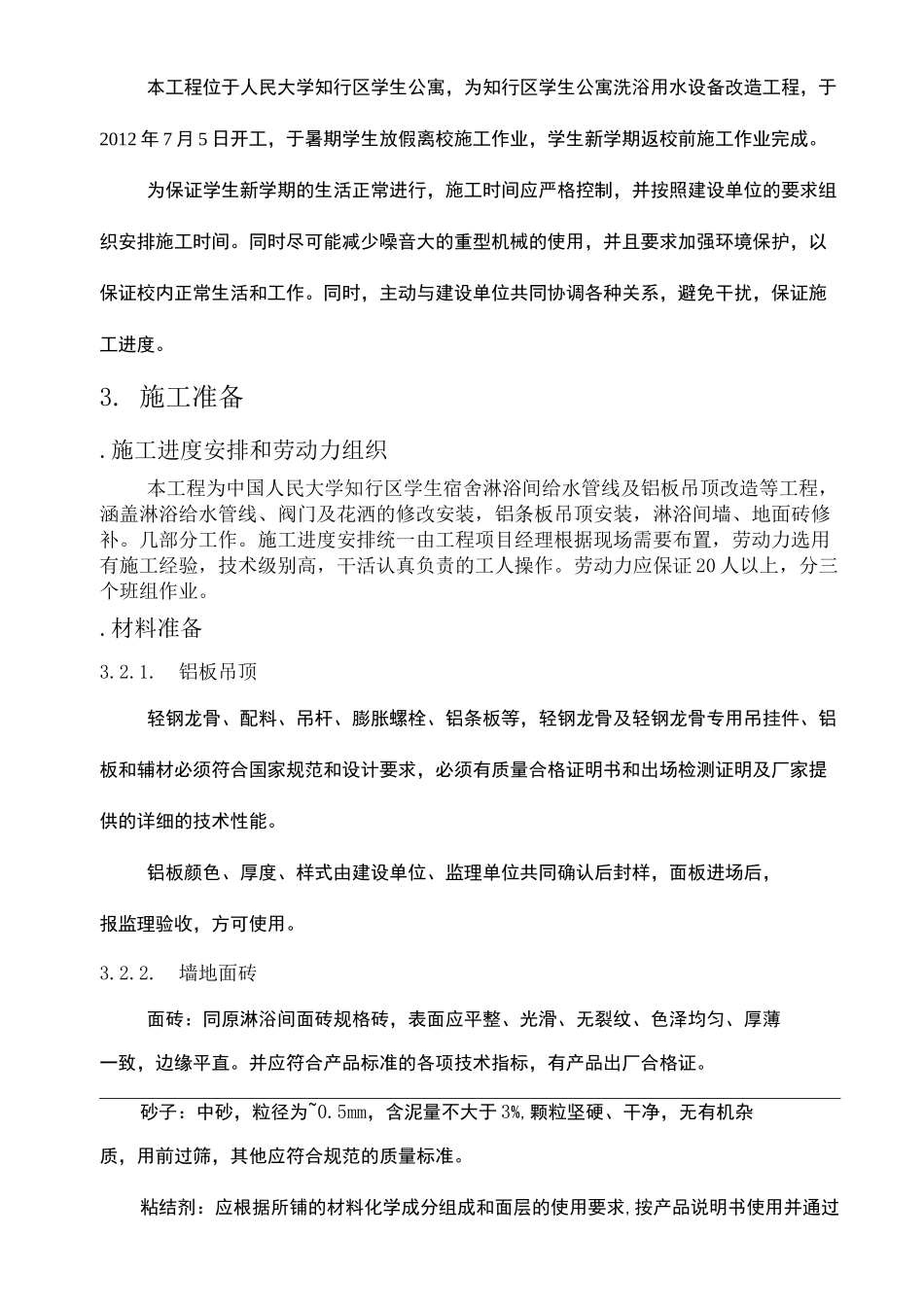 淋浴间施工方案_第3页