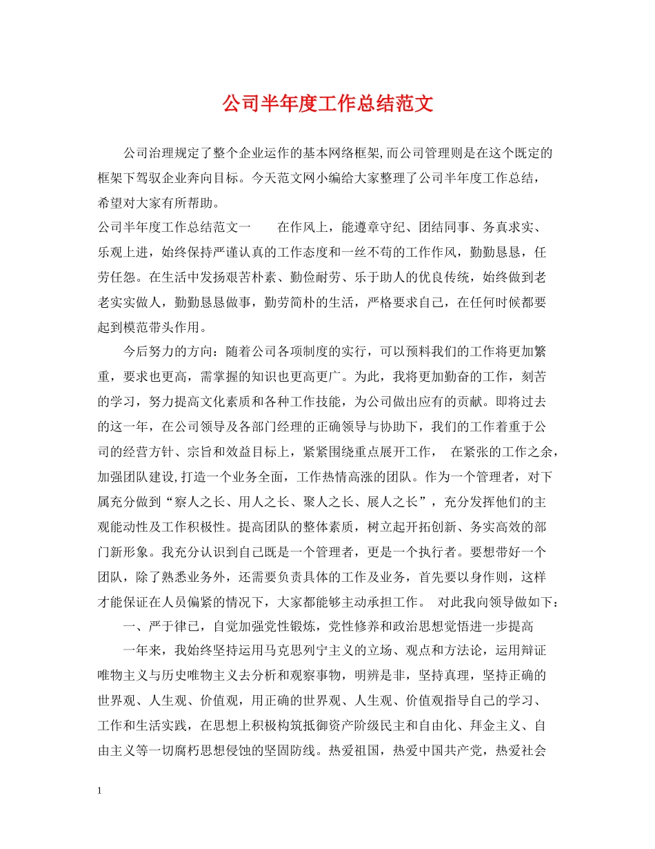 公司半年度工作总结范文2_第1页