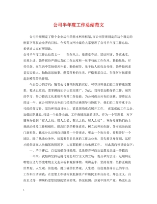 公司半年度工作总结范文2