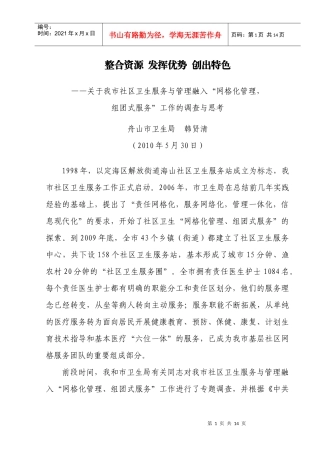 整合资源 发挥优势 创出特色(韩大组长调研文章)
