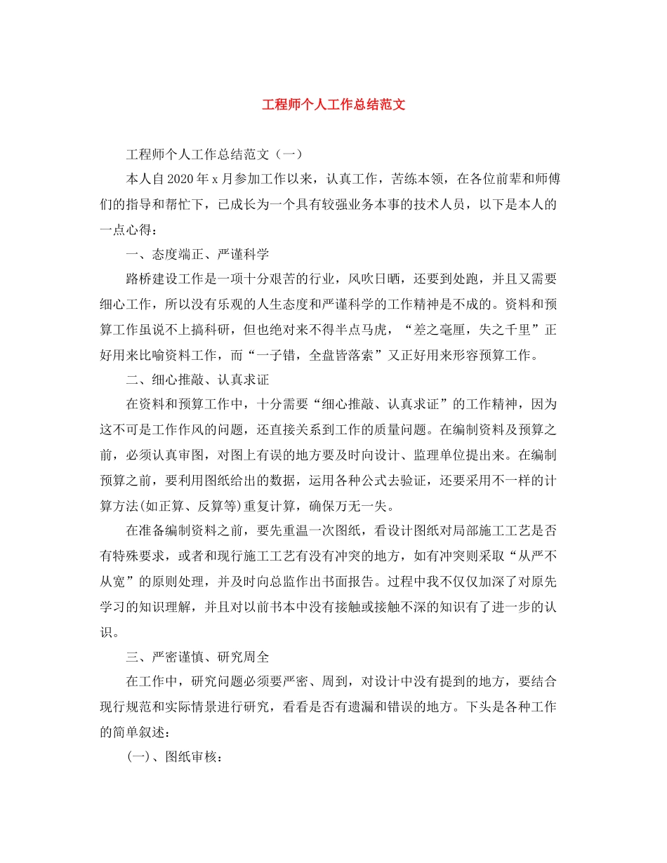 工程师个人工作总结范文_第1页