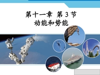 动能和势能课件