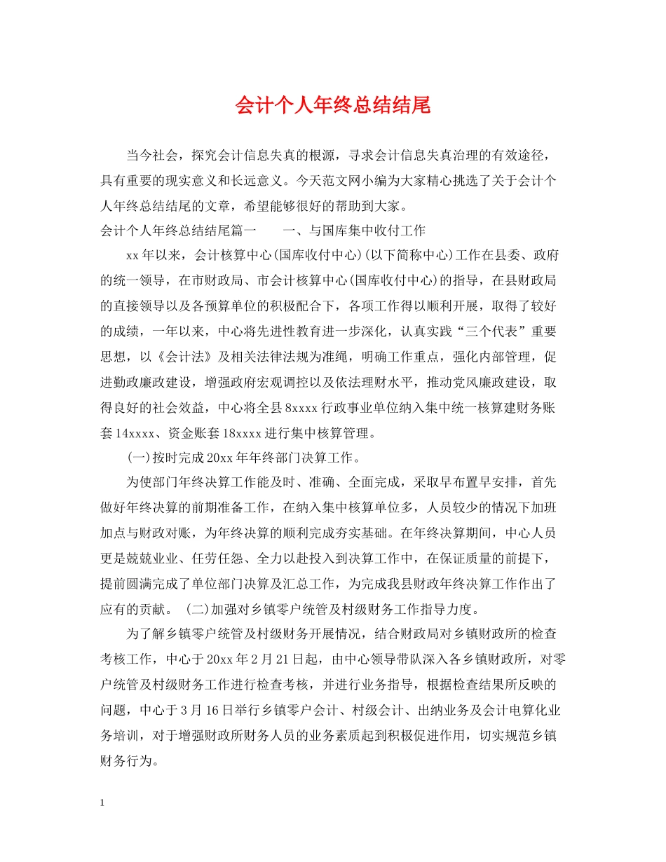 会计个人年终总结结尾_第1页