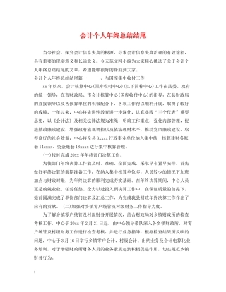 会计个人年终总结结尾