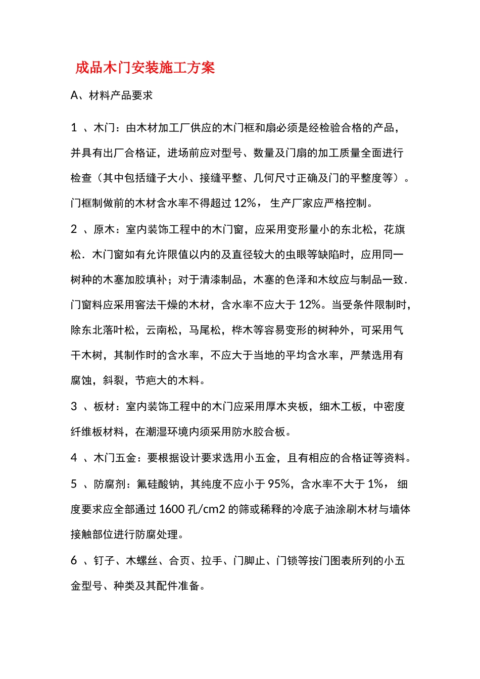 成品木门安装施工方案_第1页