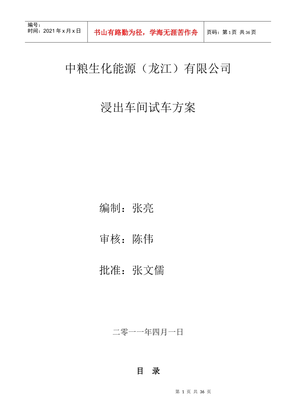 323浸出车间试车方案---_第1页