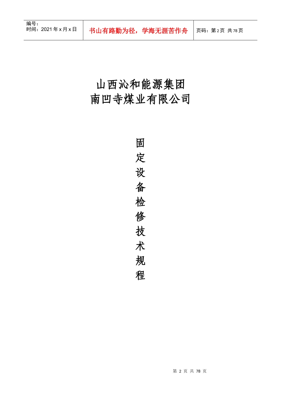 山西某公司固定设备检修技术规程_第2页