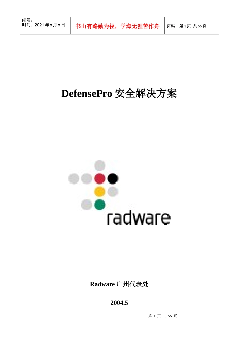 DefensePro网络安全的解决方案_第1页