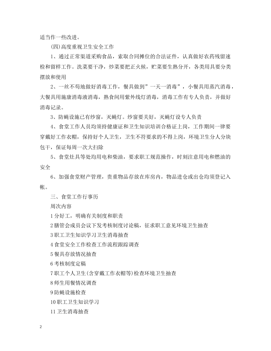 幼儿园春季学期食堂工作计划 _第2页