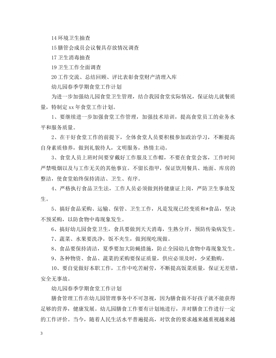 幼儿园春季学期食堂工作计划 _第3页