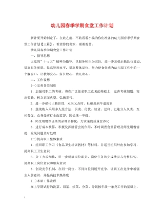 幼儿园春季学期食堂工作计划 
