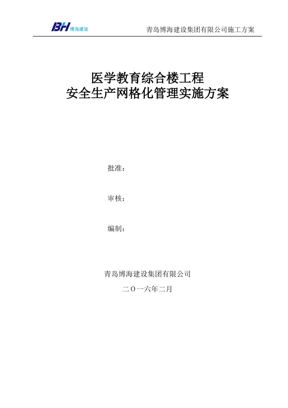建筑工程安全生产网格化管理实施方案_第1页