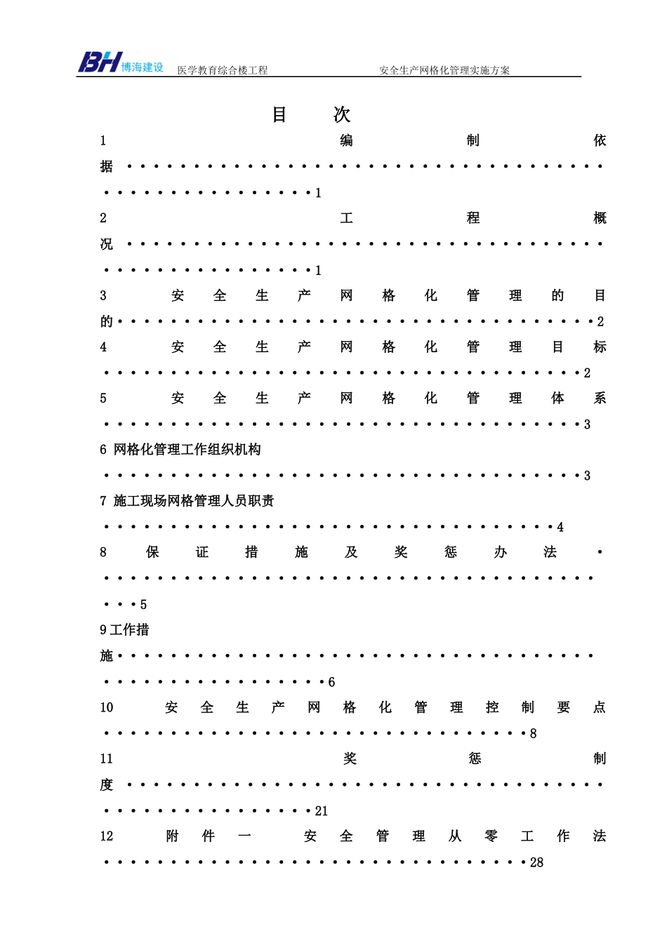 建筑工程安全生产网格化管理实施方案_第3页