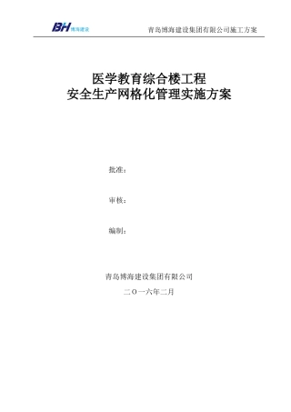 建筑工程安全生产网格化管理实施方案