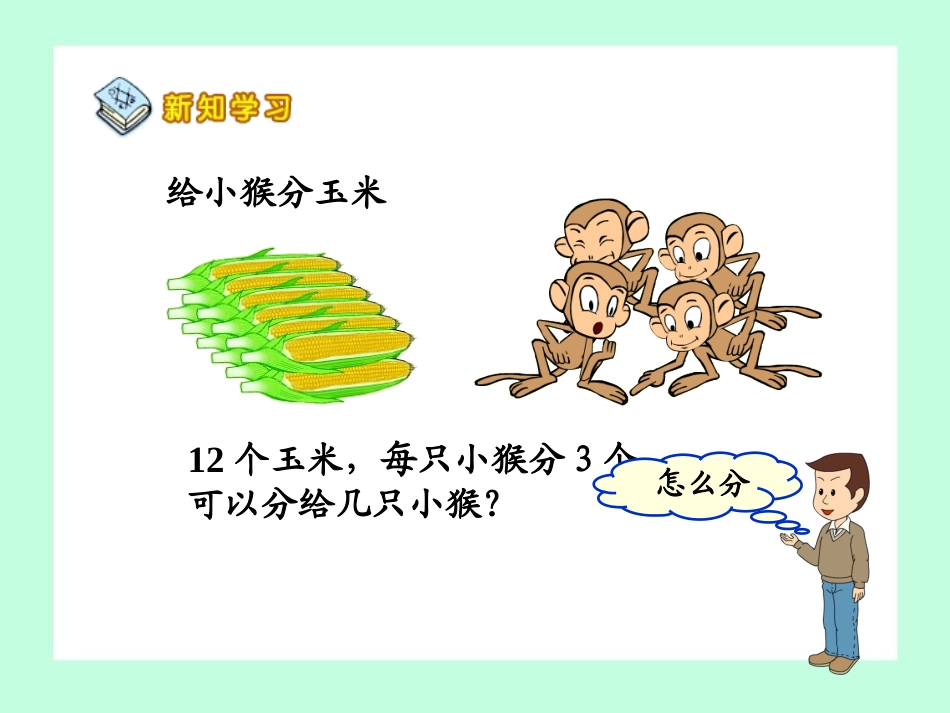 《用2-6的乘法口诀求商》演示课件[1]_第3页