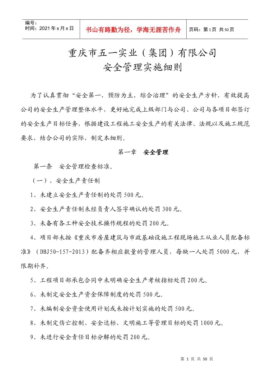 XXXX安全管理实施细则_第1页