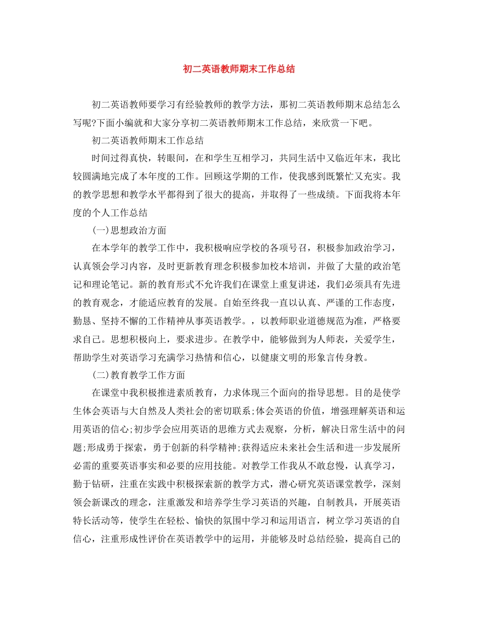 初二英语教师期末工作总结_第1页