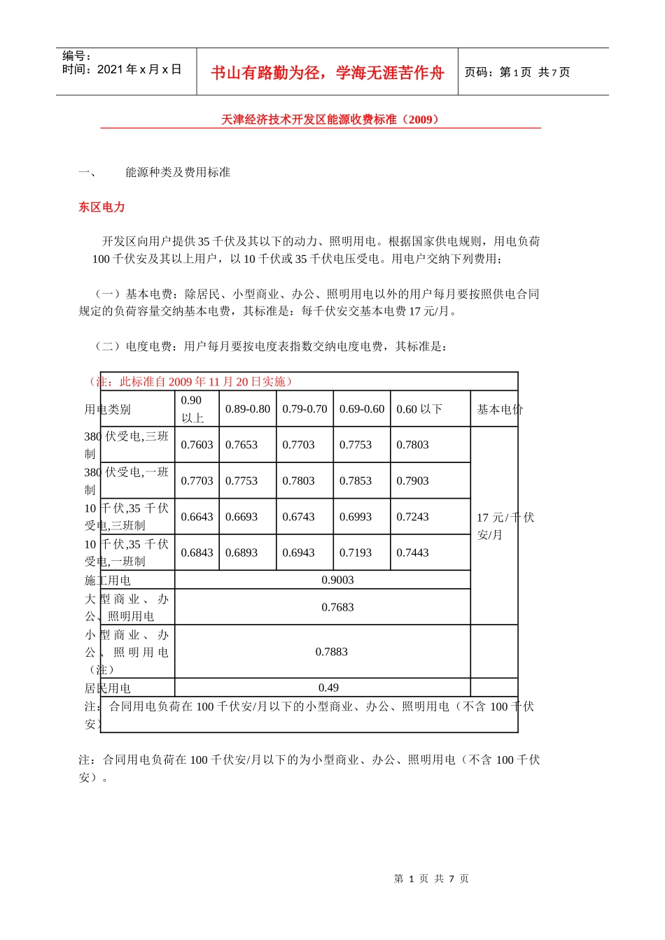 天津经济技术开发区能源收费标准（二八年）_第1页