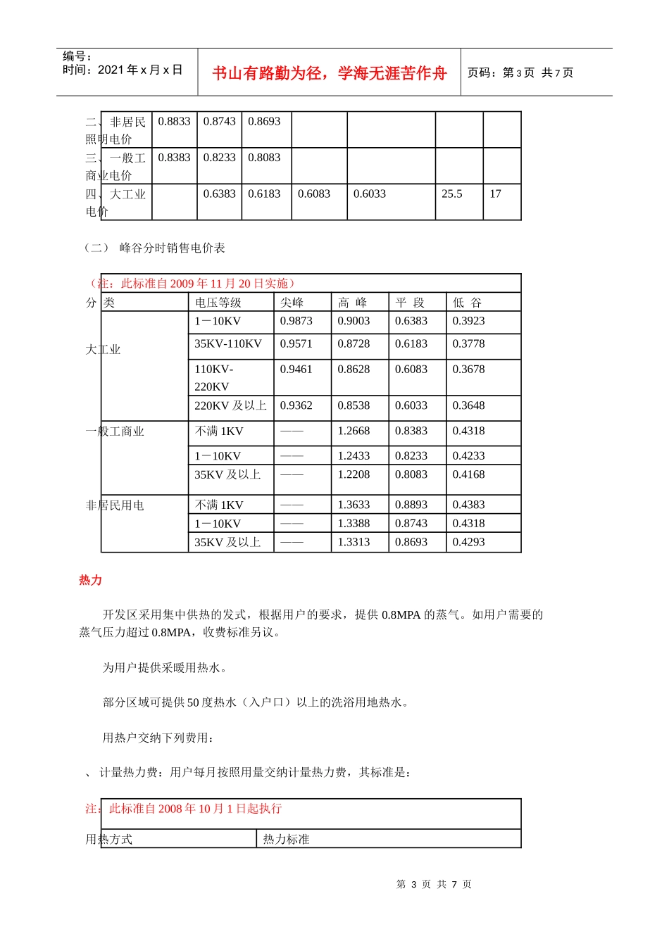 天津经济技术开发区能源收费标准（二八年）_第3页