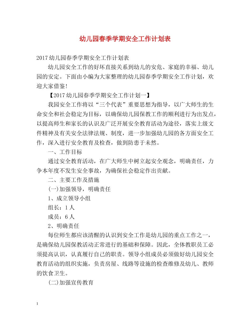 幼儿园春季学期安全工作计划表 _第1页