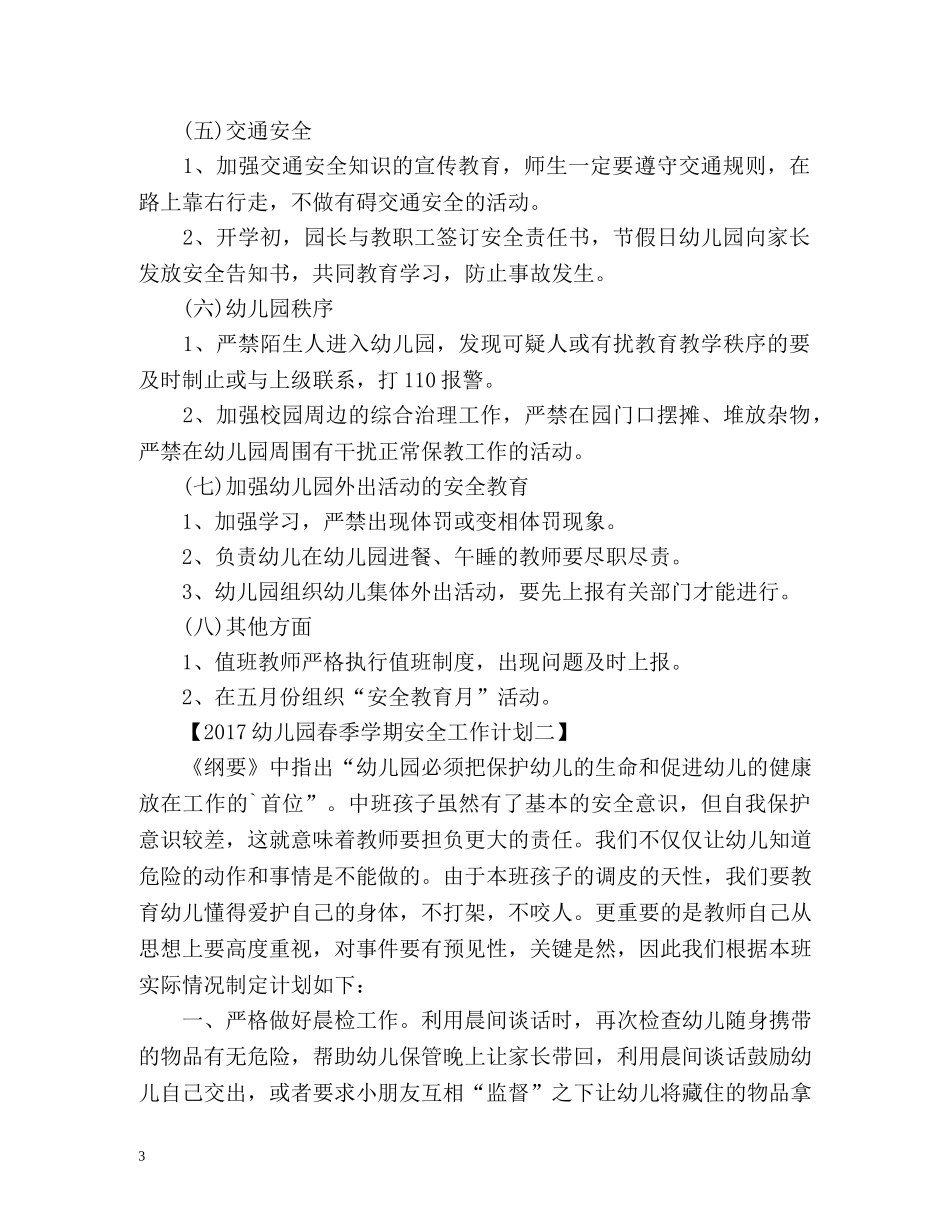 幼儿园春季学期安全工作计划表 _第3页