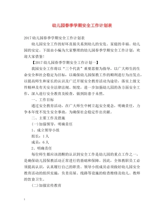 幼儿园春季学期安全工作计划表 