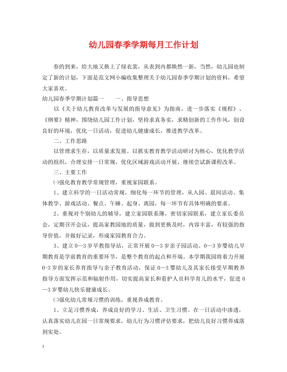 幼儿园春季学期每月工作计划 _第1页