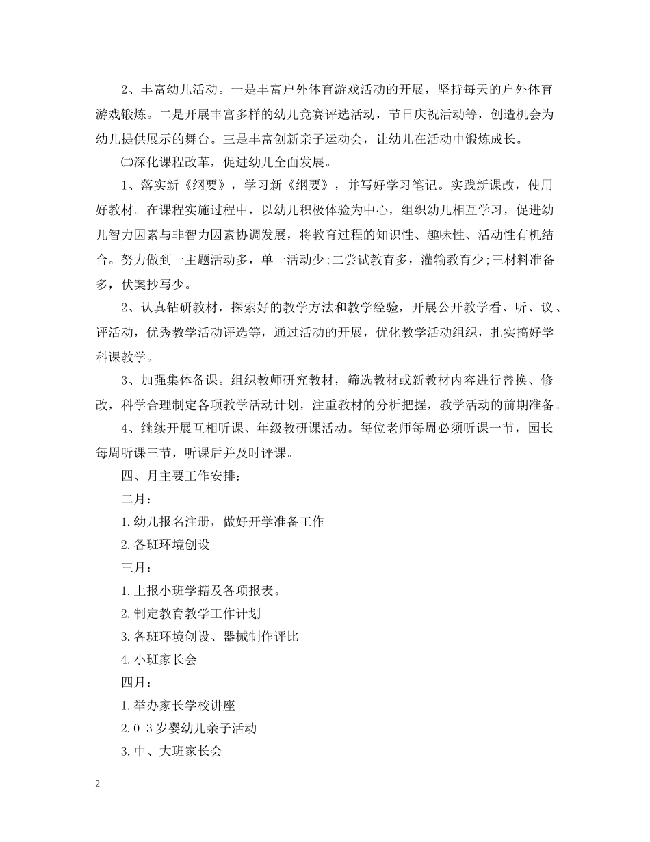 幼儿园春季学期每月工作计划 _第2页