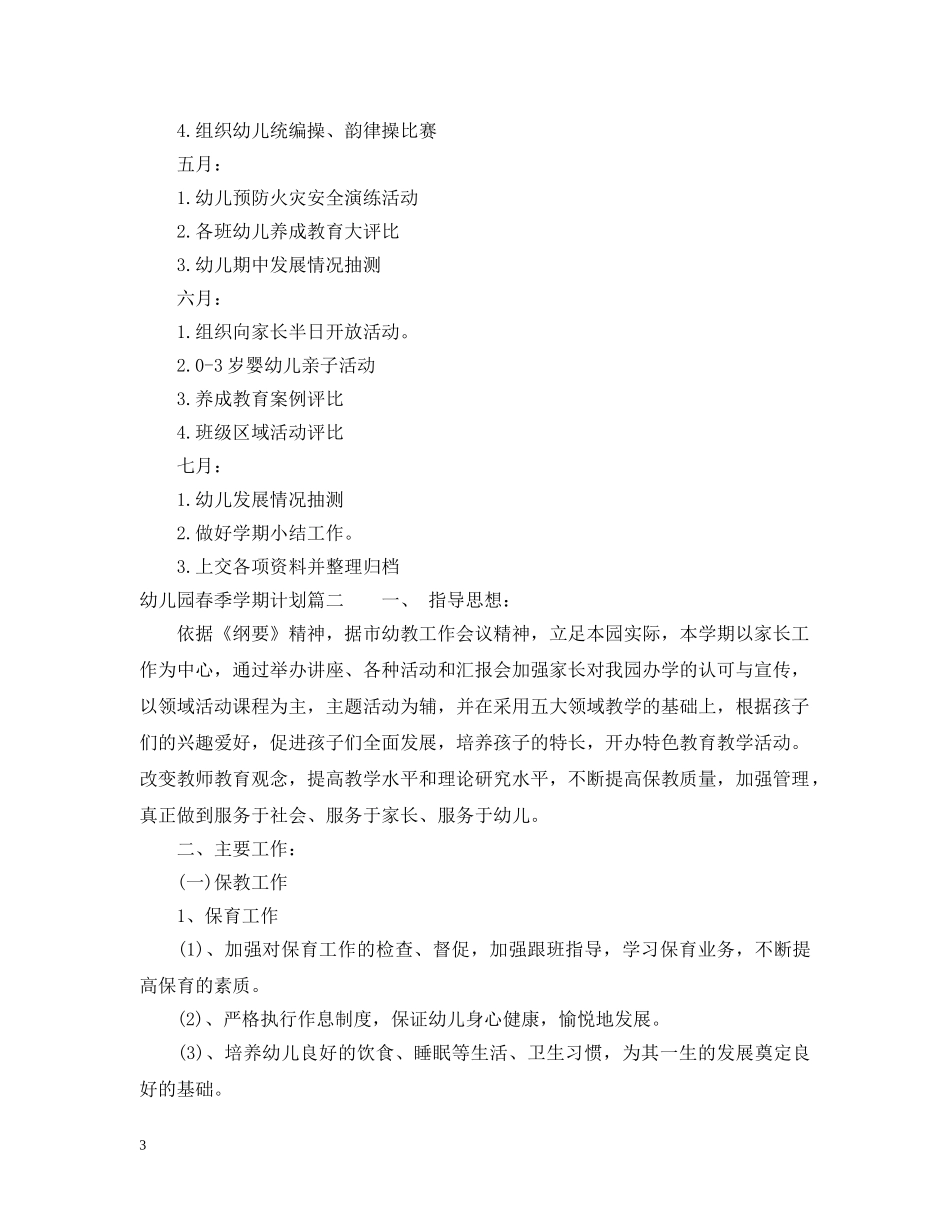 幼儿园春季学期每月工作计划 _第3页