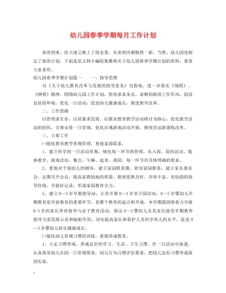 幼儿园春季学期每月工作计划 