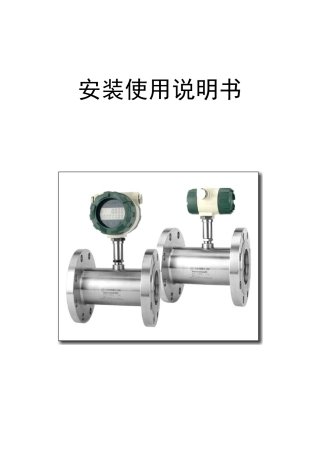 涡轮流量计说明书