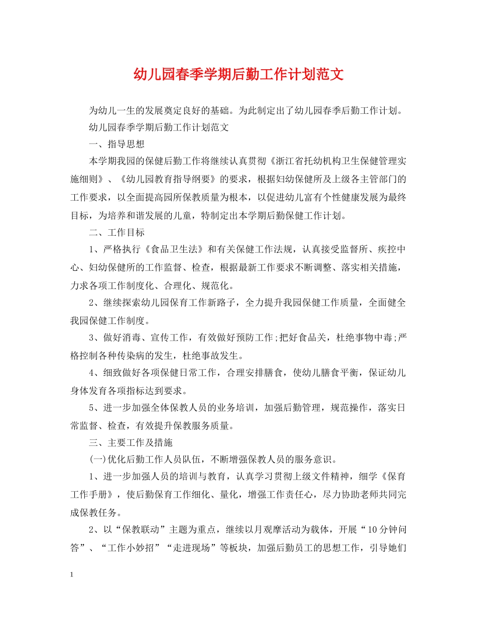 幼儿园春季学期后勤工作计划范文 _第1页