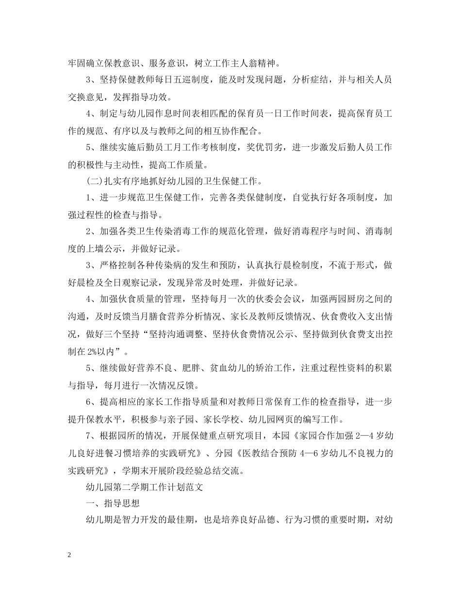 幼儿园春季学期后勤工作计划范文 _第2页