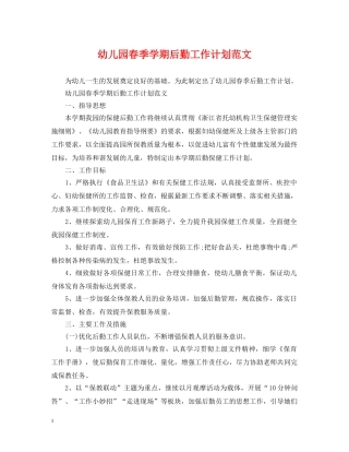 幼儿园春季学期后勤工作计划范文 