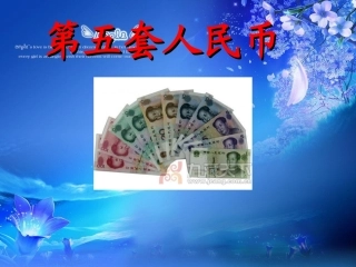 第五套人民币PPT介绍